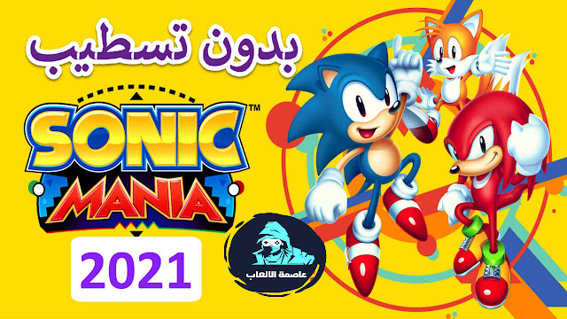 تحميل لعبة سونيك مينيا Sonic Mania تحميل لعبة سونيك مينيا Sonic Mania