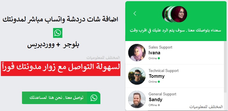 اضافة شات دردشة واتساب مباشر لمدونتك المختلف للمعلوميات