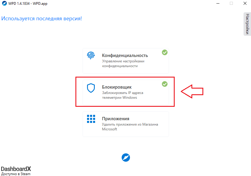 Блокировать телеметрию и обновления Windows в Windows Privacy Dashboard