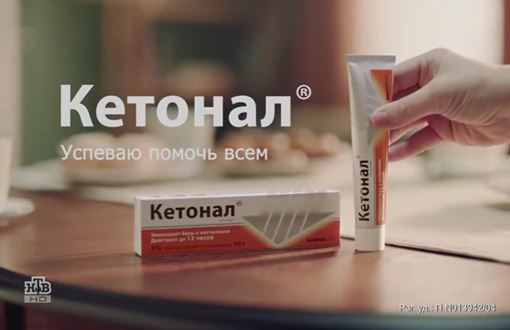 реклама кетонала крема. кетонал мазь. кетонал мазь реклама. мазь обезболивающая кетонал. корзину фруктов собрала крем кетонал.