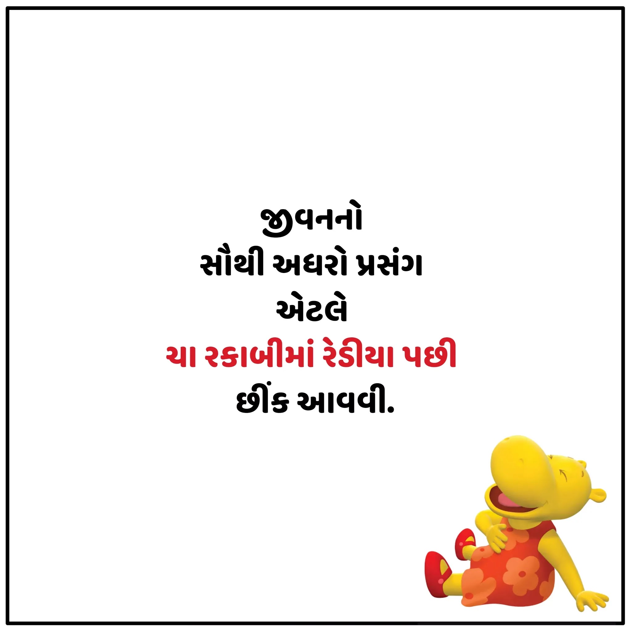 100+ Gujarati Jokes Gujarati Jokes Images without Watermark Jokes