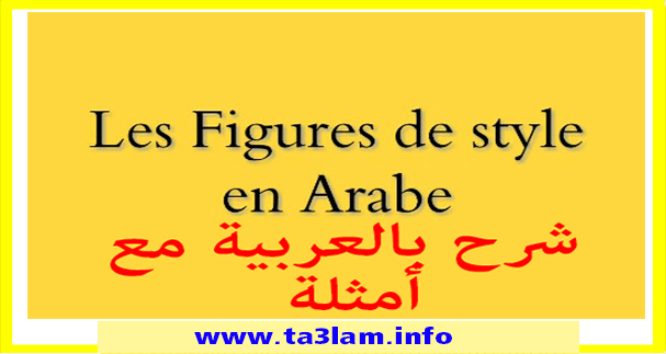 شرح درس les figures de style بالعربية مع أمثلة