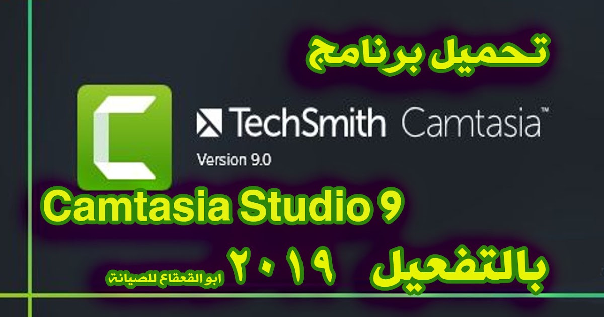 تحميل برنامج 9 Camtasia Studio كامل بالكرك 2019