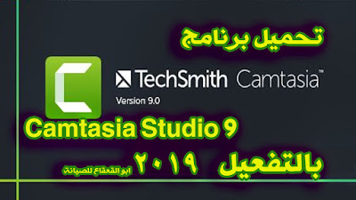تحميل برنامج 9 Camtasia Studio كامل بالكرك 2019