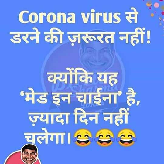 Lockdown Jokes, Photos, Status and Memes in hindi