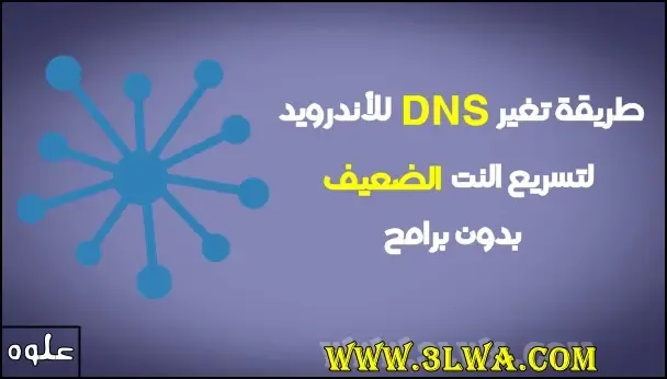 طريقة تغيير DNS للأندرويد | لتسريع النت الضعيف بدون برامج شرح بالصور طريقة تغيير DNS للأندرويد | لتسريع النت الضعيف بدون برامج شرح بالصور