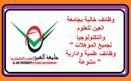 جامعة العين للعلوم والتكنولوجيا اعلنت عن وظائف اكاديمية واداريه في الامارات 2020