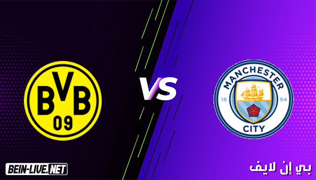 مشاهدة مباراة مانشستر سيتي وبروسيا دورتموند بث مباشر اليوم بتاريخ 06-04-2021 في دوري ابطال اوروبا