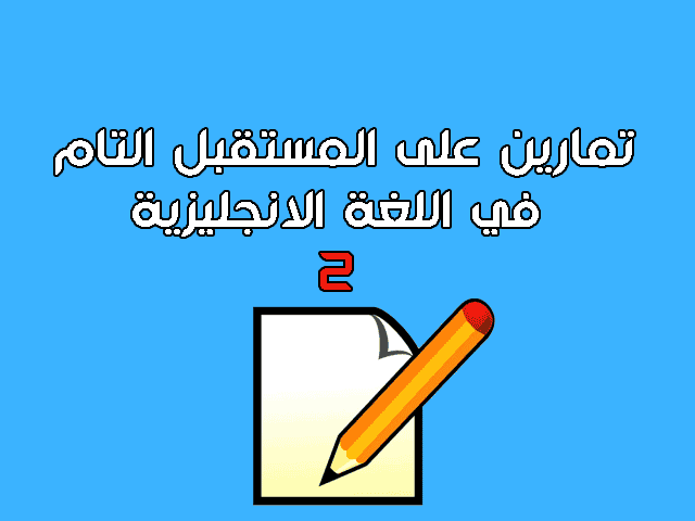 تمارين على المستقبل التام في اللغة الانجليزية