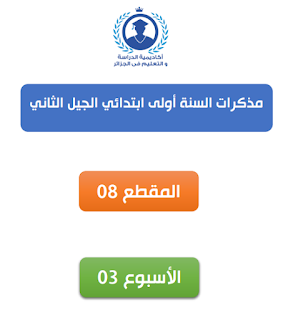 مذكرات السنة الاولى ابتدائي الجيل الثاني المقطع الثامن 8 الأسبوع الثالث 3