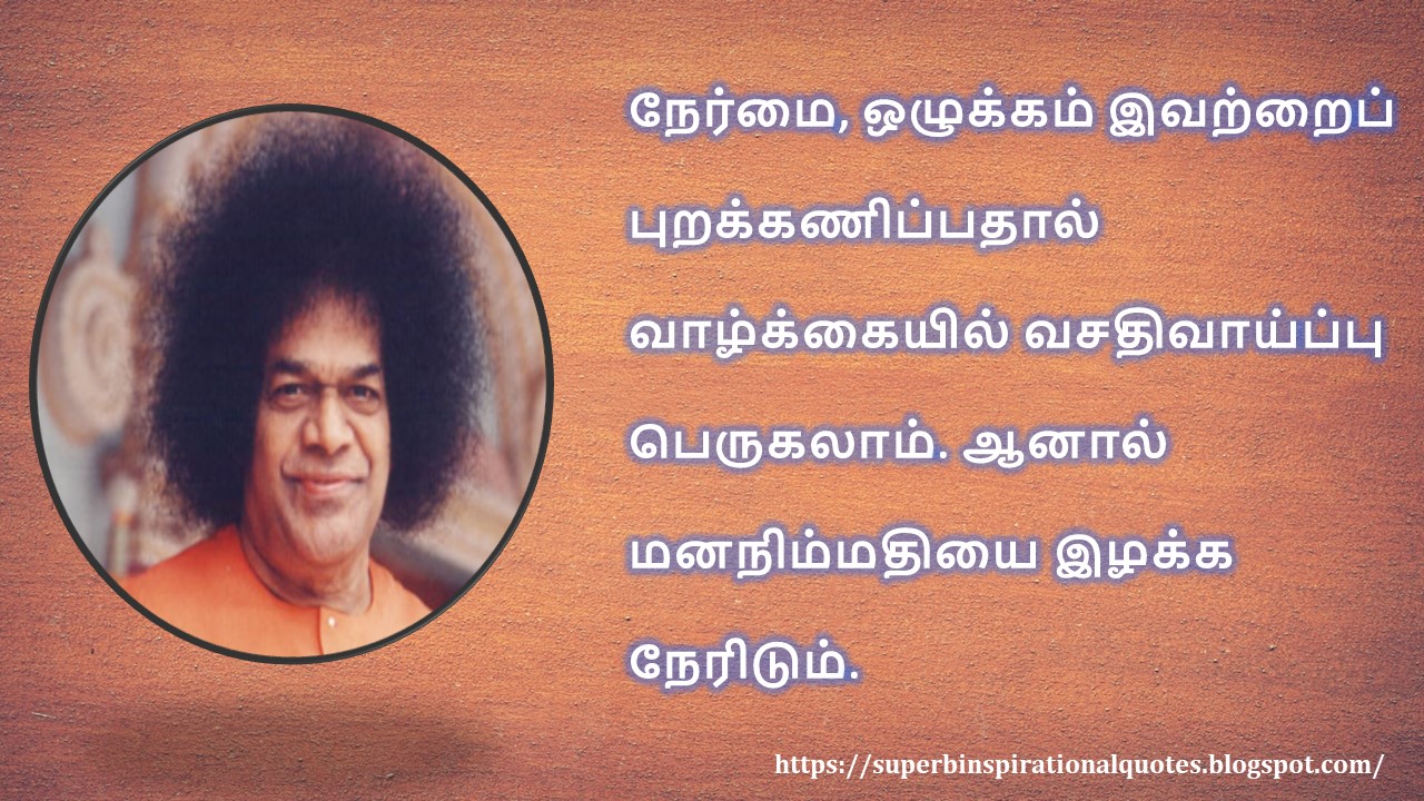 சத்யசாய் சிந்தனை வரிகள் - 27 | Satya Sai inspirational quotes in Tamil - 27