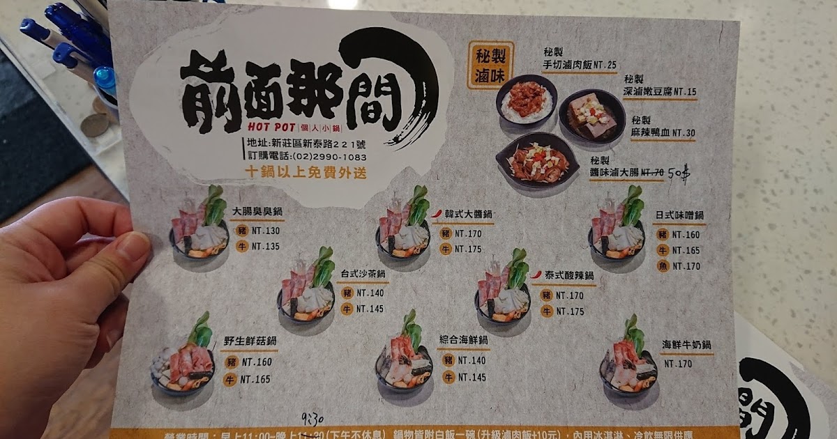 [食記] 前面那間-個人小鍋