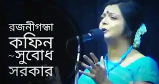 Rojonigandha Coffin Kobita Lyrics (রজনীগন্ধা কফিন) - Subodh Sarkar