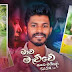 Mawa Mauwe Oyatamayido Song Lyrics - මාව මැව්වේ ඔයාටමයිදෝ ගීතයේ පද පෙළ