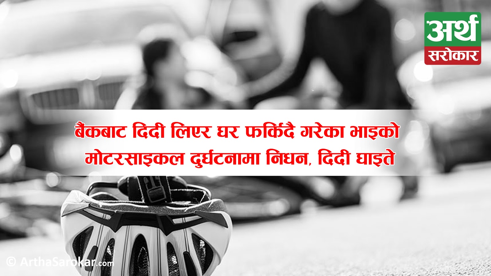  बैंककि कर्मचारी चढेको बाइकलाई सेनाको गाडीले हान्यो, भाइको घटनास्थलमै मृत्यु, दिदि गम्भीर घाइते !