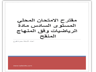 نموذج الامتحان المحلي الرياضيات المستوى السادس وفق المنهاج المنقح مع التصحيح