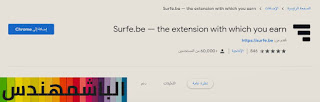 شرح موقع SurFe.be للربح من الانترنت