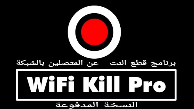 تحميل WiFikill pro apk للاندرويد برنامج قطع الانترنت على المتصلين بالشبكة