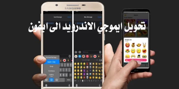 أفضل تطبيق ايموجي ايفون للاندرويد أفضل تطبيق ايموجي ايفون للاندرويد