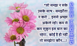 Good Morning thoughts in hindi with flowers & Quotes in hindi| good morning thoughts images