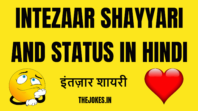 Intezaar shayari in hindi-नई इंतज़ार शायरी इन हिंदी-Intezaar status
