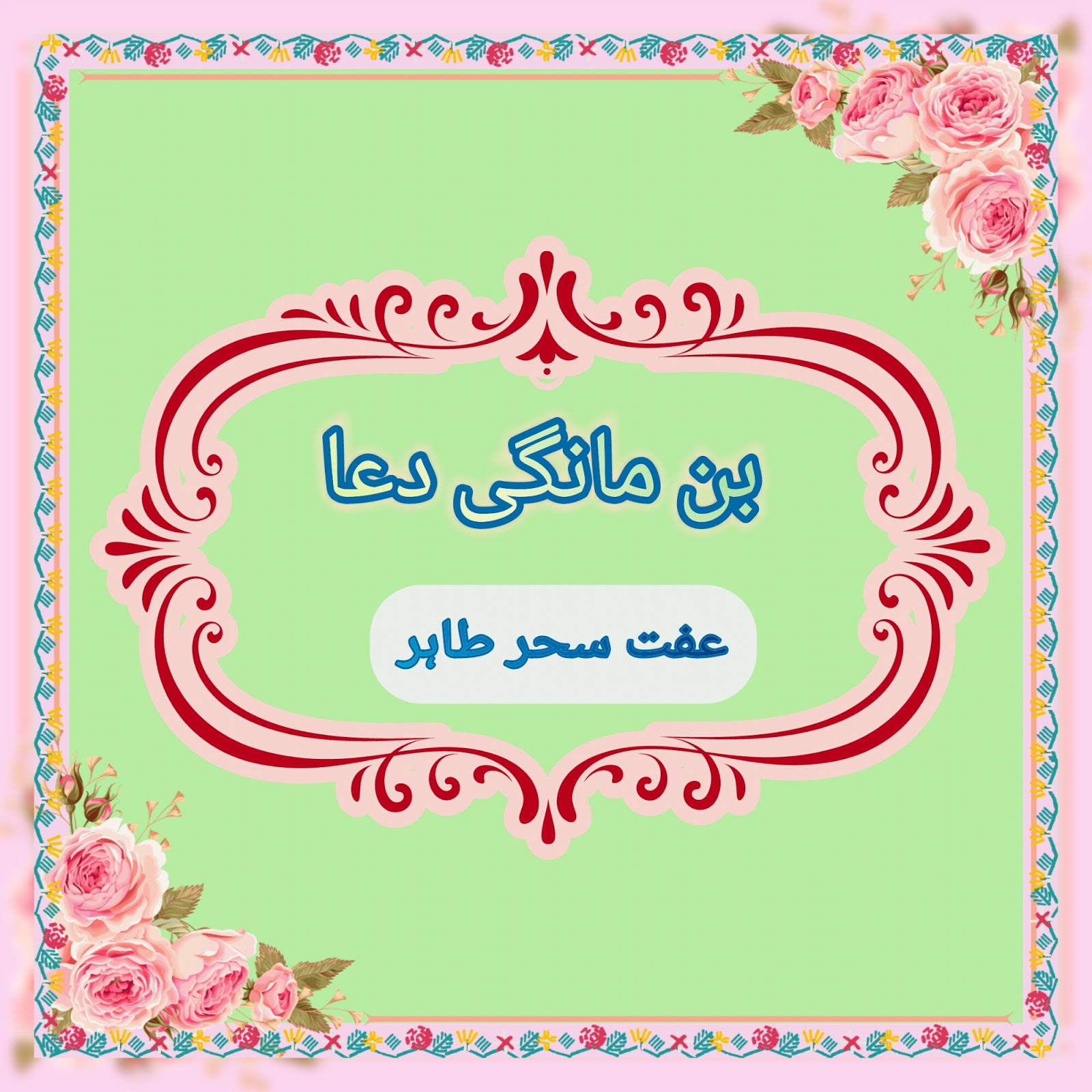 Bin Mangi Dua Novel by Iffat Sehar Tahoe Download and Online Reading