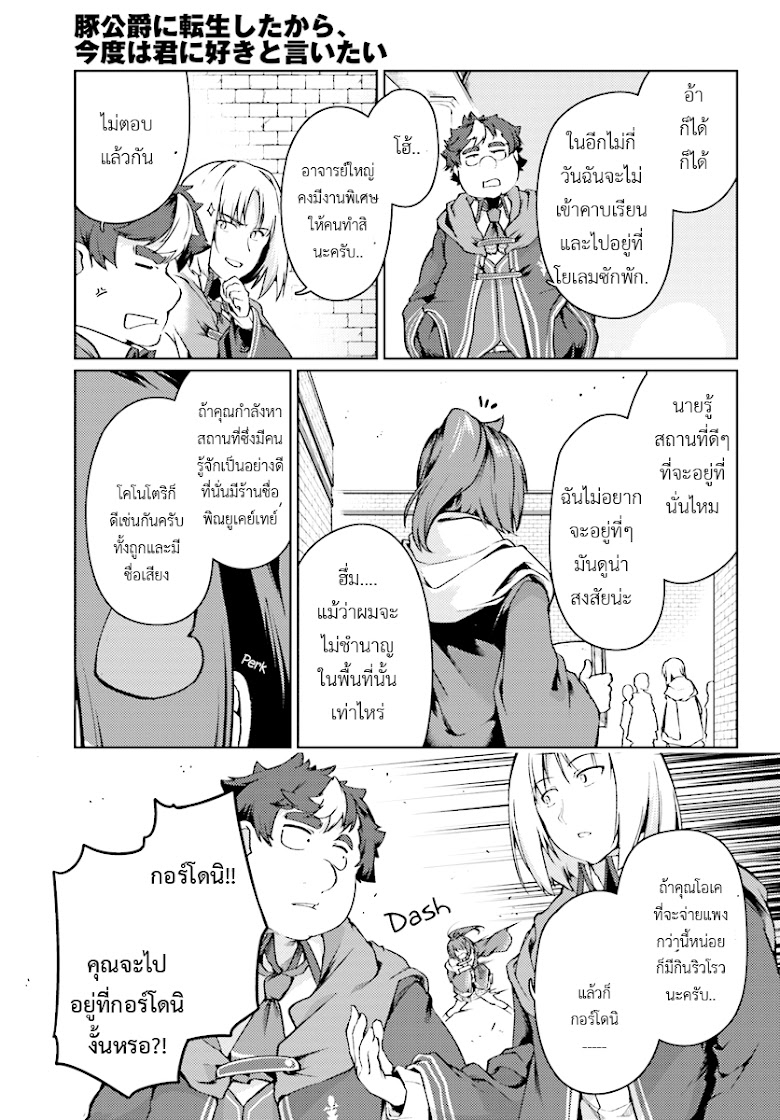 Buta Koushaku ni Tensei Shitakara, Kondo wa Kimi ni Suki to Iitai - หน้า 23