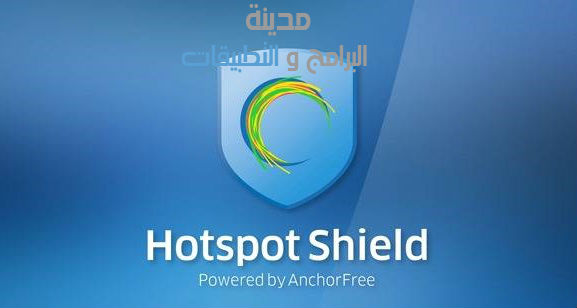  تحميل برنامج فتح المواقع المحجوبة hotspot shield للاندرويد وللكمبيوتر وللايفون 2020