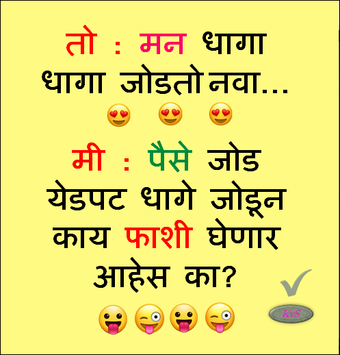 धागे जोडून काय फाशी घेणार आहेस का Funny Marathi Jokes, Funny Meme, Marathi Jokes, Majedar Chutkule Funny Jokes, Mann Dhaga Dhaga Jodato Nava