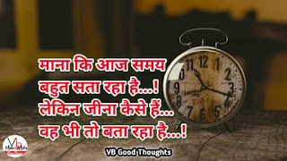 good-thoughts-in-hindi-on-life-suvichar-vb-vijay-bhagat-samay-suvichar-in-hindi-हिंदी-सुविचार-माना की आज-समय-बहुत-सता-रहा-है-लेकिन-जीना-कैसे है-वो-भी-तो-बता-रहा-है