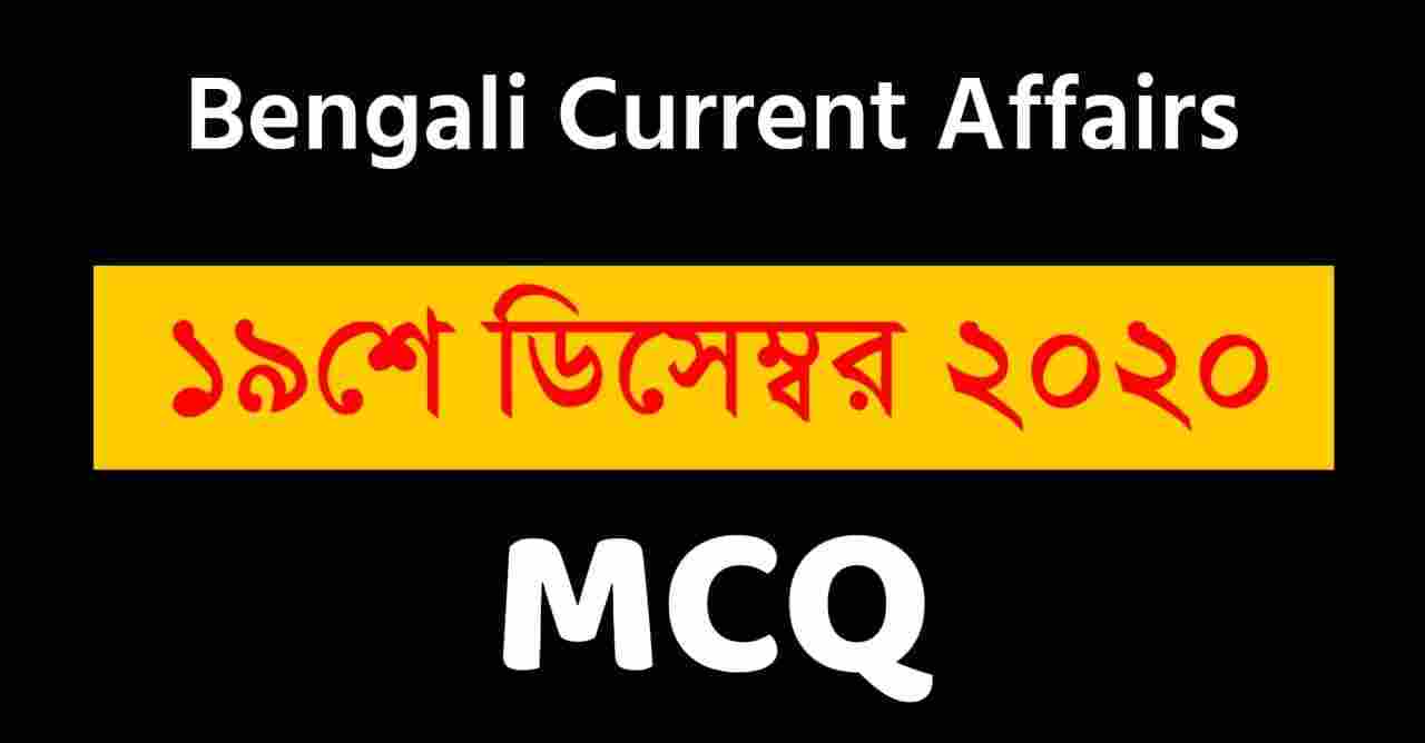 19th December 2020 Current Affairs in Bengali