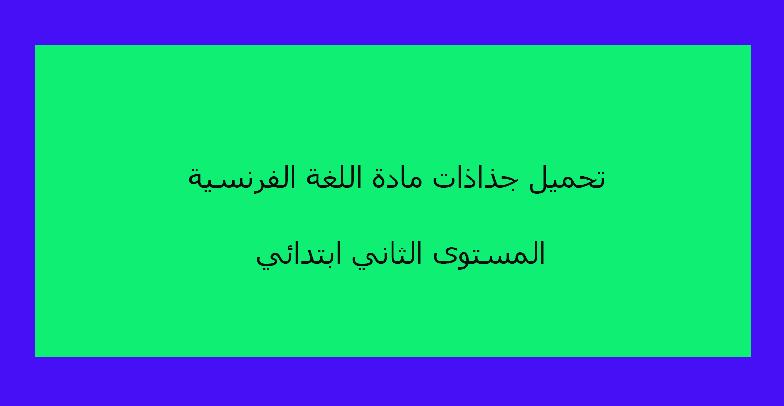 تحميل جذاذات مادة اللغة الفرنسية المستوى الثاني ابتدائي