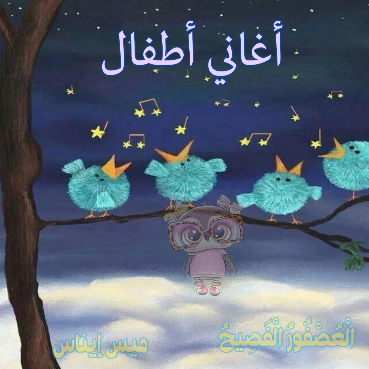 أغاني أطفال جميلة للكي جي وأغاني تعليمية