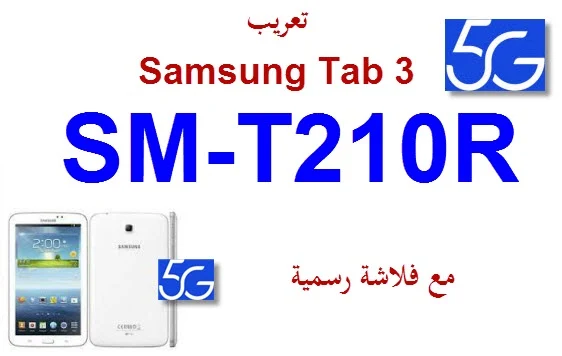 تعريب Samsung Galaxy Tab 3 SM-T210R
