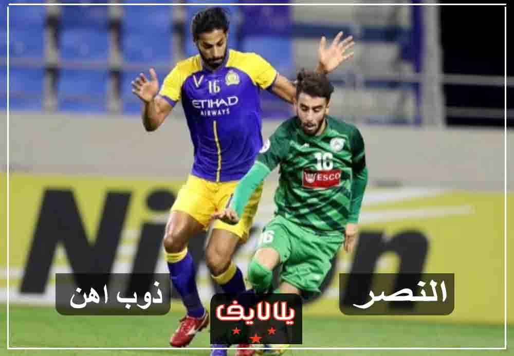 مشاهدة مباراة النصر وذوب اهن اصفهان بث مباشر اليوم في دوري أبطال آسيا مشاهدة مباراة النصر وذوب اهن اصفهان بث مباشر اليوم في دوري أبطال آسيا