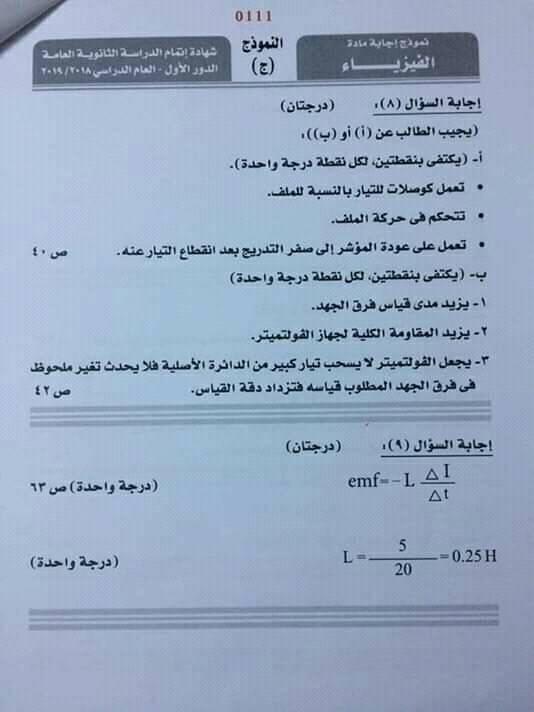 نموذج إجابة امتحان فيزياء الثانوية العامة 2019 الرسمي بتوزيع الدرجات