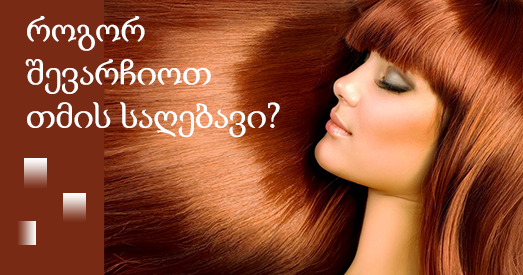 როგორ შევარჩიოთ თმის საღებავი როგორ შევარჩიოთ თმის საღებავი