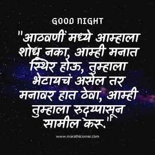 Good Night Messages MSG in Marathi Good Night Messages MSG in Marathi