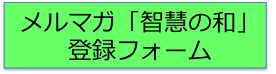 メルマガ登録