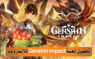 Genshin Impact اخر اصدار