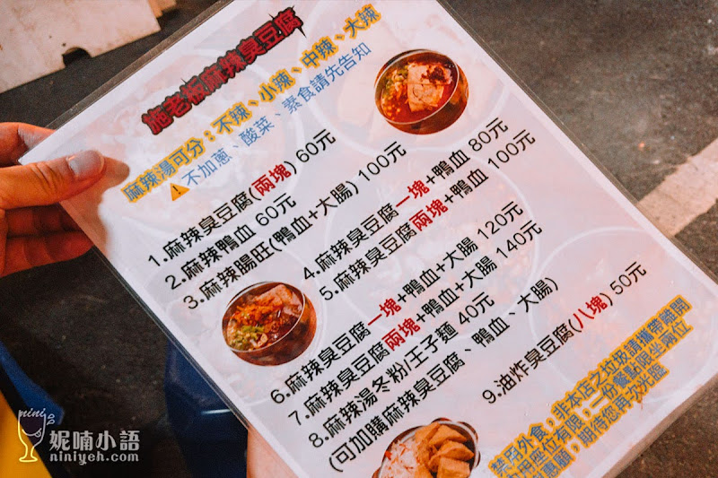 【饒河夜市美食】施老闆麻辣臭豆腐。手工臭豆腐澎軟賣相佳 【饒河夜市美食】施老闆麻辣臭豆腐。手工臭豆腐澎軟賣相佳