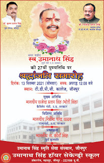 *स्व. उमानाथ सिंह ( पूर्व मंत्री उ. प्र. सरकार) की 27वीं पुण्यतिथि पर श्रद्धांजलि समारोह | दिनांक : 13 सितम्बर 2021 (सोमवार) समय: अपराह्न 12:00 बजे स्थान: टी. डी. पी. जी. कालेज, जौनपुर | मुख्य अतिथि - माननीय राजेन्द्र प्रताप सिंह (मोती सिंह) कैबिनेट मंत्री, उ. प्र. सरकार | विशिष्ठ अतिथि - माननीय गिरीश चन्द्र यादव, राज्यमंत्री, उ.प्र. सरकार | अध्यक्षता माननीय डा. कीर्ती सिंह पूर्व कुलपति | उमानाथ सिंह स्मृति सेवा संस्थान, जौनपुर उमानाथ सिंह हॉयर सेकेन्ड्री स्कूल शंकरगंज, महरूपुर, जौनपुर-222180 यू.पी.* *स्व. उमानाथ सिंह ( पूर्व मंत्री उ. प्र. सरकार) की 27वीं पुण्यतिथि पर श्रद्धांजलि समारोह | दिनांक : 13 सितम्बर 2021 (सोमवार) समय: अपराह्न 12:00 बजे स्थान: टी. डी. पी. जी. कालेज, जौनपुर | मुख्य अतिथि - माननीय राजेन्द्र प्रताप सिंह (मोती सिंह) कैबिनेट मंत्री, उ. प्र. सरकार | विशिष्ठ अतिथि - माननीय गिरीश चन्द्र यादव, राज्यमंत्री, उ.प्र. सरकार | अध्यक्षता माननीय डा. कीर्ती सिंह पूर्व कुलपति | उमानाथ सिंह स्मृति सेवा संस्थान, जौनपुर उमानाथ सिंह हॉयर सेकेन्ड्री स्कूल शंकरगंज, महरूपुर, जौनपुर-222180 यू.पी.*