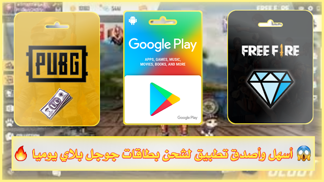 أسهل وأصدق تطبيق لربح بطاقات جوجل بلاي يوميا لشحن جواهر فري فاير و ...