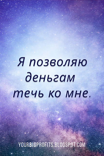 Я позволяю деньгам течь ко мне | аффирмации на привлечение денег и богатства