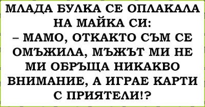 вицове и смешки Млада булка се оплакала на майка си