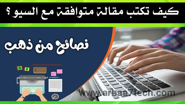 كيف تكتب مقال متوافق مع السيو و محركات البحث