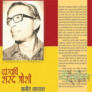 Vageesh_Saraswat vyangrishi-sharad-joshi book cover