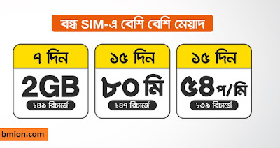 Banglalink Bondho SIM offer 2019 2GB 49Tk Extra Validity Offers Recharge 39Tk or 59Tk & Enjoy Special Callrate Banglalink-Bondho-SIM-offer-2019-2GB-49Tk-Extra-Validity-Offers-Recharge-39Tk-or-59Tk-&-Enjoy-Special-Callrate
