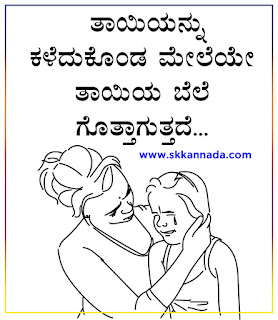 Mother Amma Tayi Quotes in Kannada