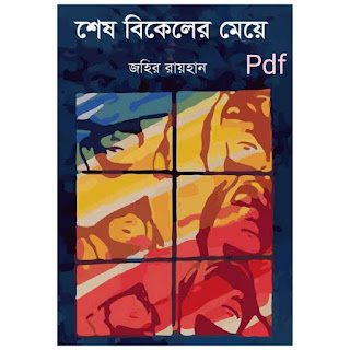 শেষ বিকেলের মেয়ে Pdf - Shesh Bikeler Meye By Zahir Raihan PDF Download